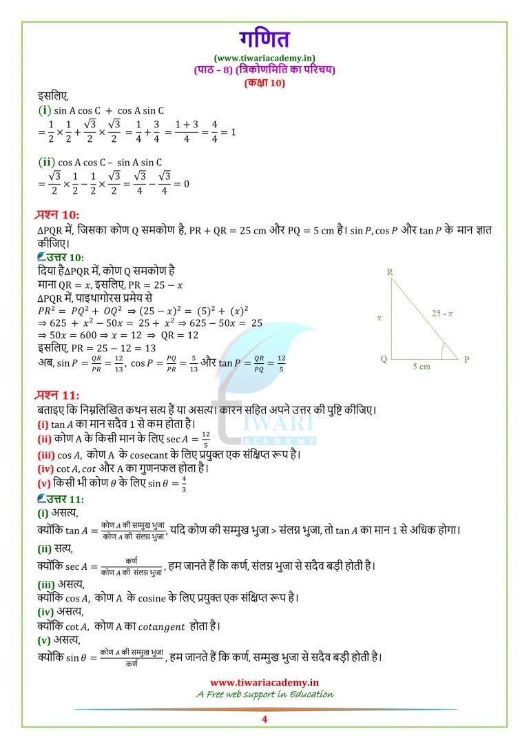 NCERT Solutions For Class 10 Maths Chapter 8 Exercise 8.1 Trigonometry